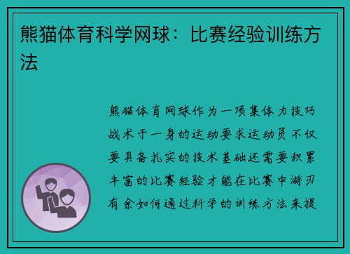 熊猫体育科学网球：比赛经验训练方法