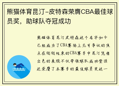 熊猫体育昆汀-皮特森荣膺CBA最佳球员奖，助球队夺冠成功