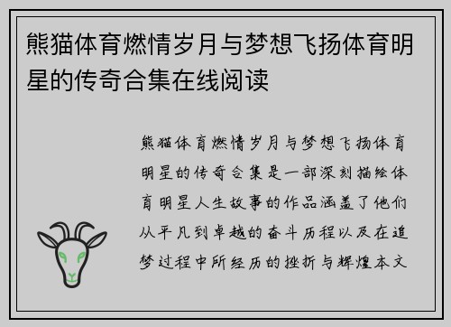 熊猫体育燃情岁月与梦想飞扬体育明星的传奇合集在线阅读