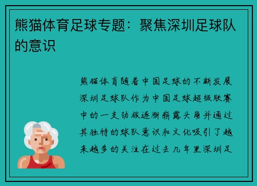 熊猫体育足球专题：聚焦深圳足球队的意识