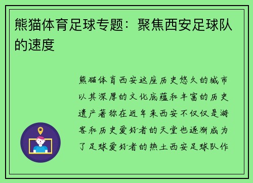 熊猫体育足球专题：聚焦西安足球队的速度