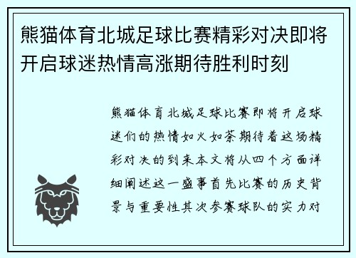熊猫体育北城足球比赛精彩对决即将开启球迷热情高涨期待胜利时刻