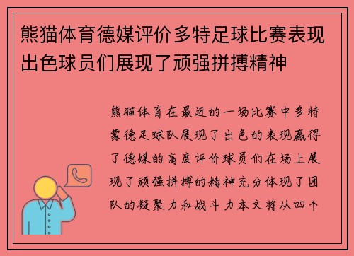 熊猫体育德媒评价多特足球比赛表现出色球员们展现了顽强拼搏精神