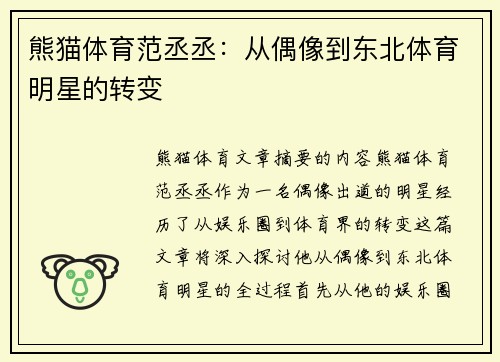 熊猫体育范丞丞：从偶像到东北体育明星的转变