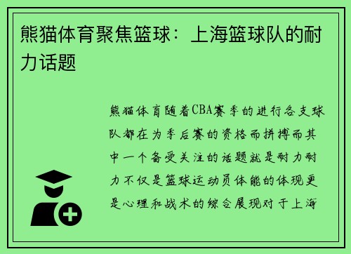 熊猫体育聚焦篮球：上海篮球队的耐力话题