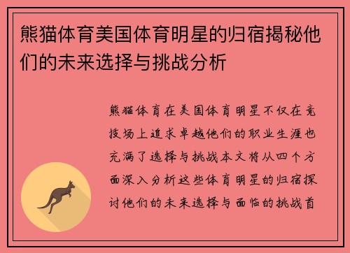 熊猫体育美国体育明星的归宿揭秘他们的未来选择与挑战分析