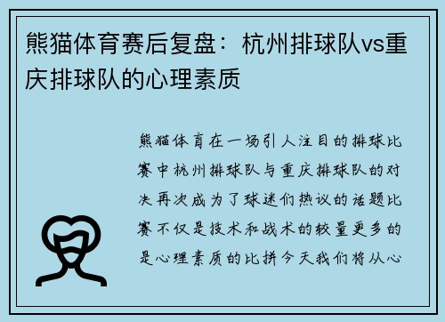 熊猫体育赛后复盘：杭州排球队vs重庆排球队的心理素质