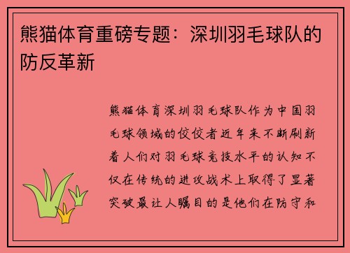 熊猫体育重磅专题：深圳羽毛球队的防反革新