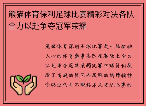 熊猫体育保利足球比赛精彩对决各队全力以赴争夺冠军荣耀
