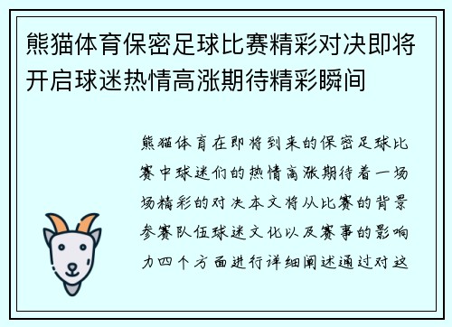 熊猫体育保密足球比赛精彩对决即将开启球迷热情高涨期待精彩瞬间