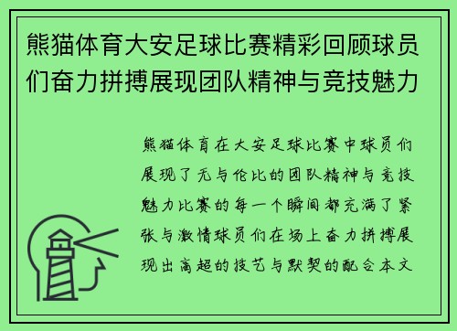 熊猫体育大安足球比赛精彩回顾球员们奋力拼搏展现团队精神与竞技魅力