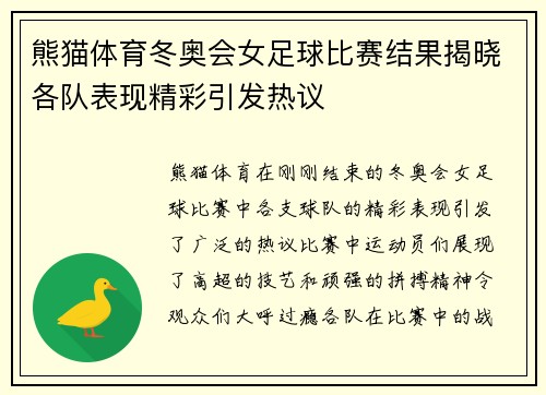 熊猫体育冬奥会女足球比赛结果揭晓各队表现精彩引发热议