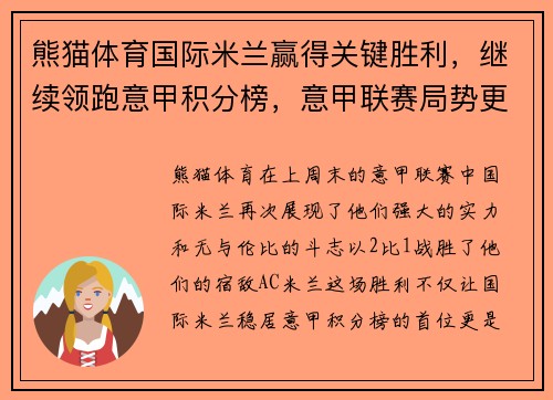 熊猫体育国际米兰赢得关键胜利，继续领跑意甲积分榜，意甲联赛局势更加明朗