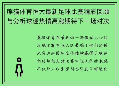 熊猫体育恒大最新足球比赛精彩回顾与分析球迷热情高涨期待下一场对决