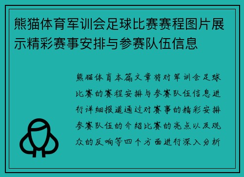 熊猫体育军训会足球比赛赛程图片展示精彩赛事安排与参赛队伍信息