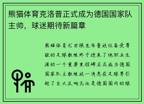 熊猫体育克洛普正式成为德国国家队主帅，球迷期待新篇章