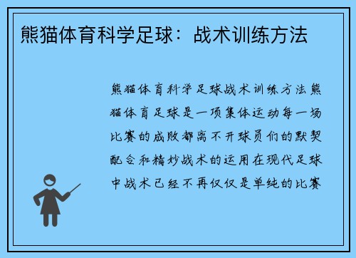 熊猫体育科学足球：战术训练方法