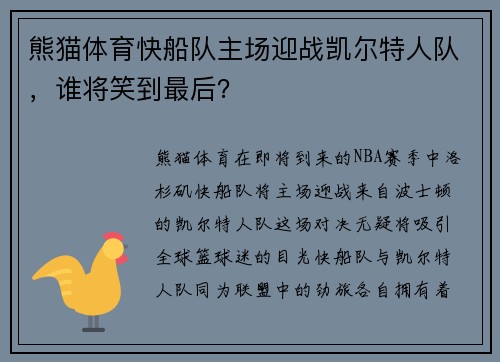 熊猫体育快船队主场迎战凯尔特人队，谁将笑到最后？