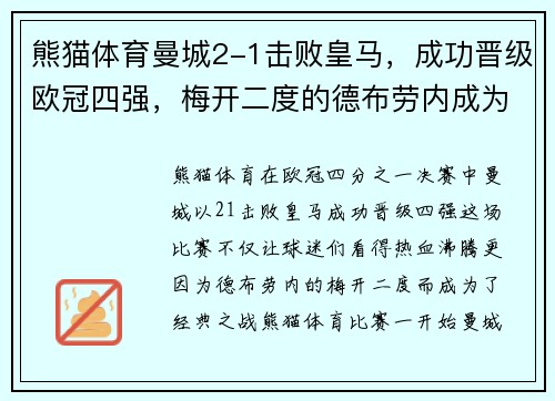 熊猫体育曼城2-1击败皇马，成功晋级欧冠四强，梅开二度的德布劳内成为英雄