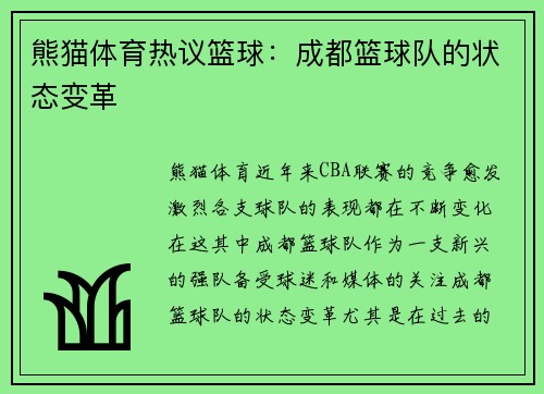 熊猫体育热议篮球：成都篮球队的状态变革