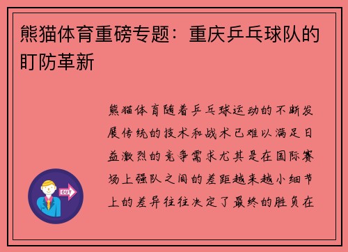 熊猫体育重磅专题：重庆乒乓球队的盯防革新