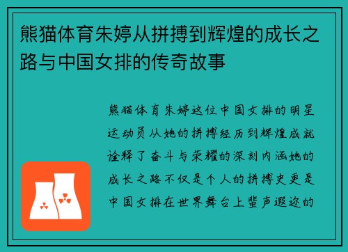 熊猫体育朱婷从拼搏到辉煌的成长之路与中国女排的传奇故事