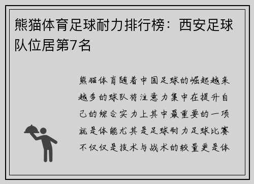 熊猫体育足球耐力排行榜：西安足球队位居第7名