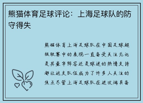 熊猫体育足球评论：上海足球队的防守得失