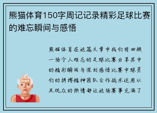 熊猫体育150字周记记录精彩足球比赛的难忘瞬间与感悟