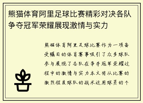熊猫体育阿里足球比赛精彩对决各队争夺冠军荣耀展现激情与实力