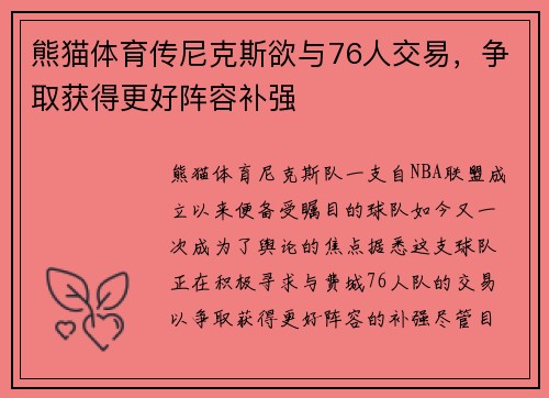 熊猫体育传尼克斯欲与76人交易，争取获得更好阵容补强