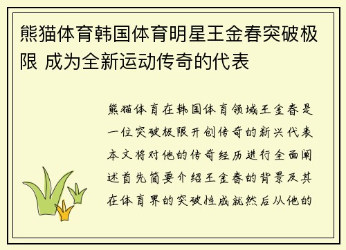 熊猫体育韩国体育明星王金春突破极限 成为全新运动传奇的代表