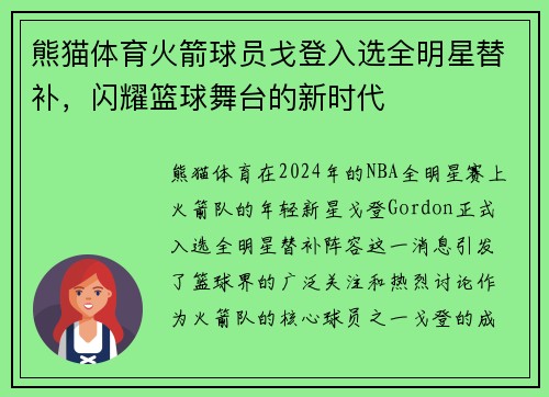 熊猫体育火箭球员戈登入选全明星替补，闪耀篮球舞台的新时代