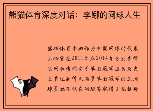 熊猫体育深度对话：李娜的网球人生