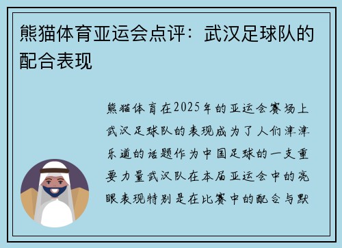 熊猫体育亚运会点评：武汉足球队的配合表现