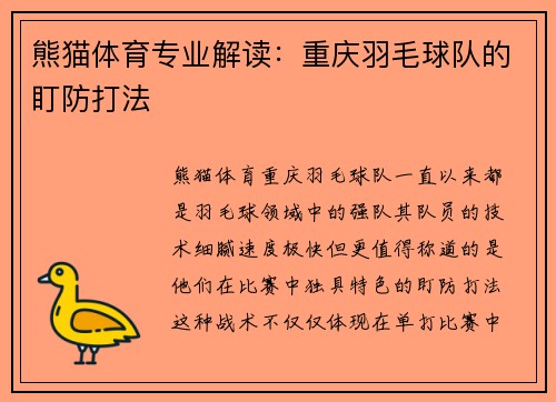 熊猫体育专业解读：重庆羽毛球队的盯防打法