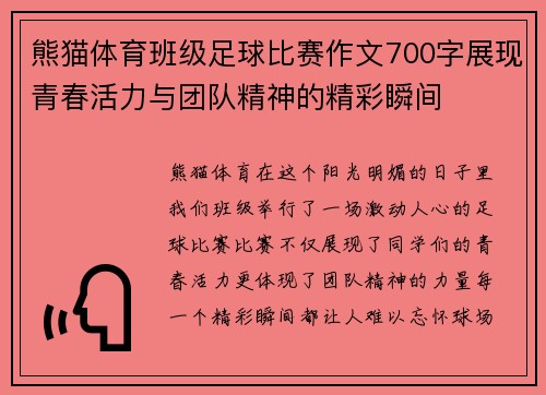 熊猫体育班级足球比赛作文700字展现青春活力与团队精神的精彩瞬间