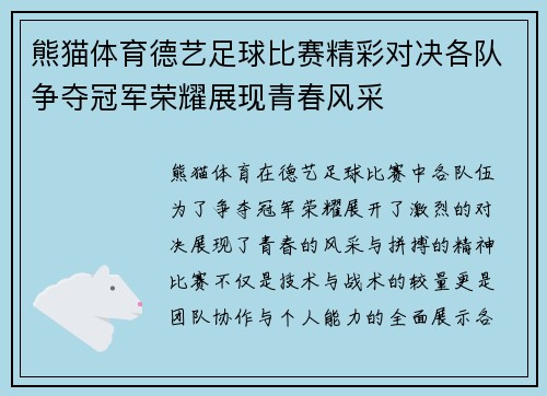 熊猫体育德艺足球比赛精彩对决各队争夺冠军荣耀展现青春风采