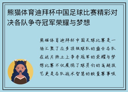 熊猫体育迪拜杯中国足球比赛精彩对决各队争夺冠军荣耀与梦想