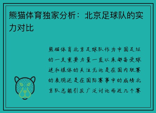 熊猫体育独家分析：北京足球队的实力对比