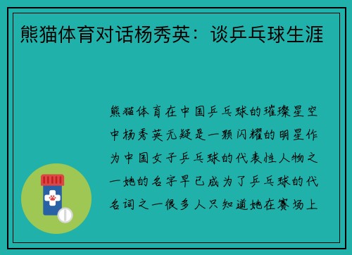熊猫体育对话杨秀英：谈乒乓球生涯