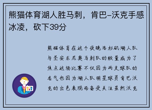熊猫体育湖人胜马刺，肯巴-沃克手感冰凌，砍下39分