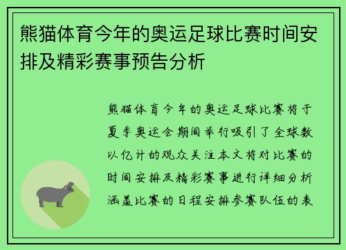 熊猫体育今年的奥运足球比赛时间安排及精彩赛事预告分析