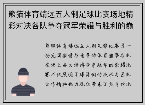 熊猫体育靖远五人制足球比赛场地精彩对决各队争夺冠军荣耀与胜利的巅峰时刻