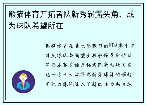 熊猫体育开拓者队新秀崭露头角，成为球队希望所在