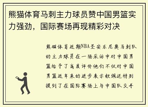熊猫体育马刺主力球员赞中国男篮实力强劲，国际赛场再现精彩对决