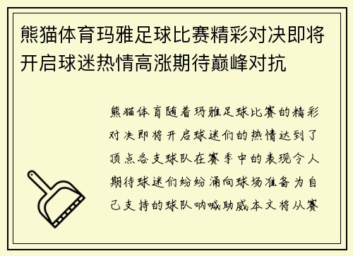 熊猫体育玛雅足球比赛精彩对决即将开启球迷热情高涨期待巅峰对抗