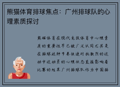 熊猫体育排球焦点：广州排球队的心理素质探讨