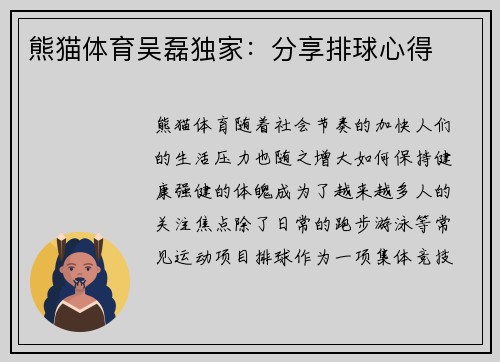 熊猫体育吴磊独家：分享排球心得