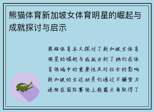熊猫体育新加坡女体育明星的崛起与成就探讨与启示
